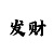 正确倍投的六种方法